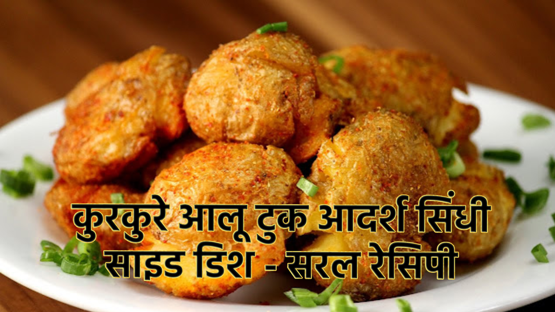 Potato-Took-Indian-Sindhi-Recipe