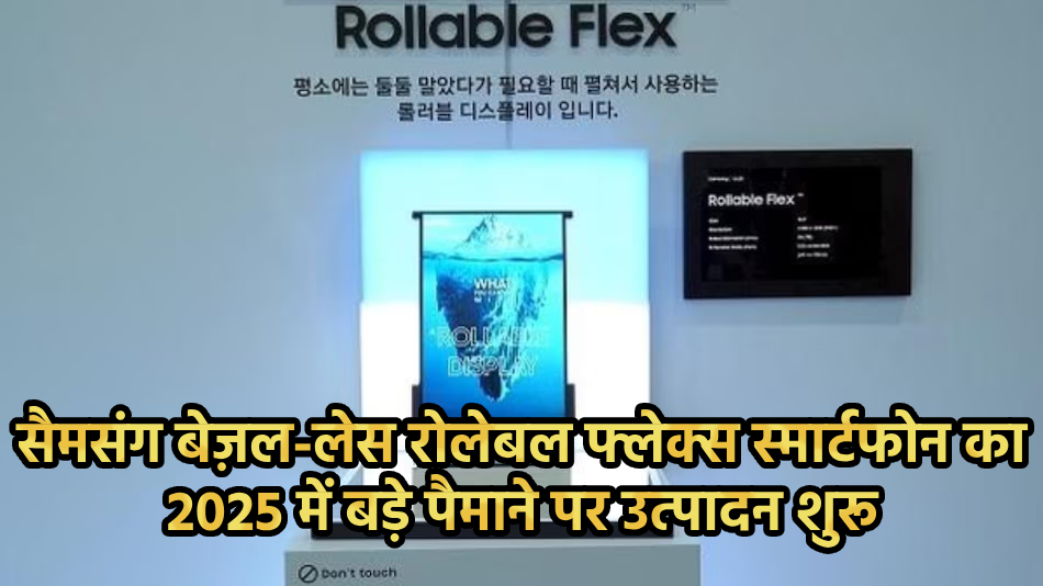 Samsung Bezel-Less Rollable Flex Smartphones