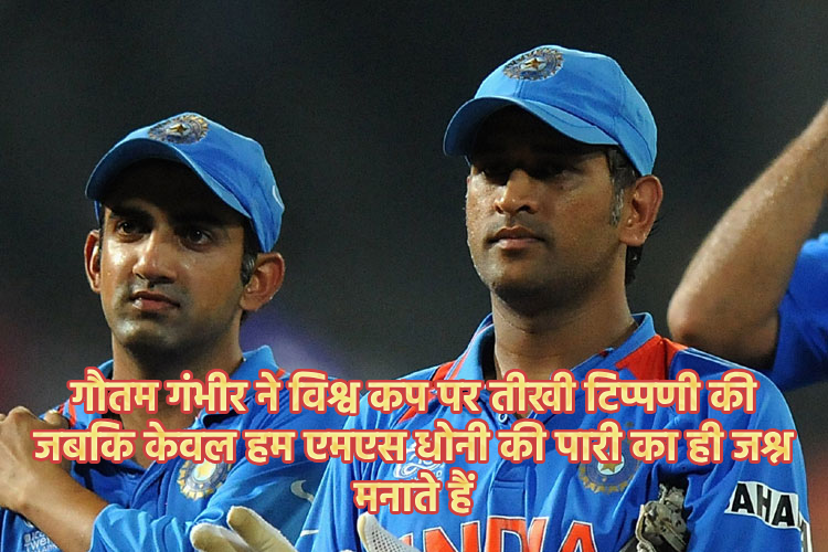 gautam-gambhir-makes-scathing-comment-on-world-cup-only-celebrate-ms-dhonis-innings