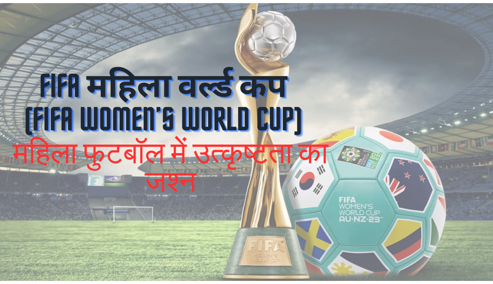 FIFA महिला वर्ल्ड कप (FIFA Mahila World Cup): महिला फुटबॉल में उत्कृष्टता का जश्न