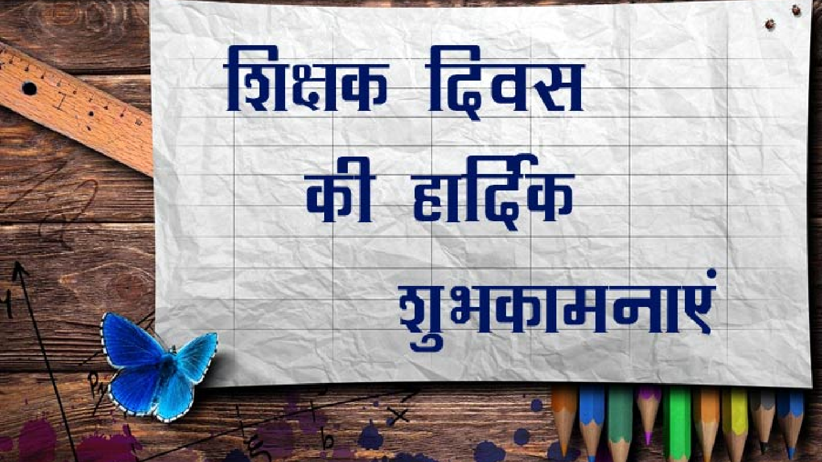 शिक्षक दिवस (Teachers Day)