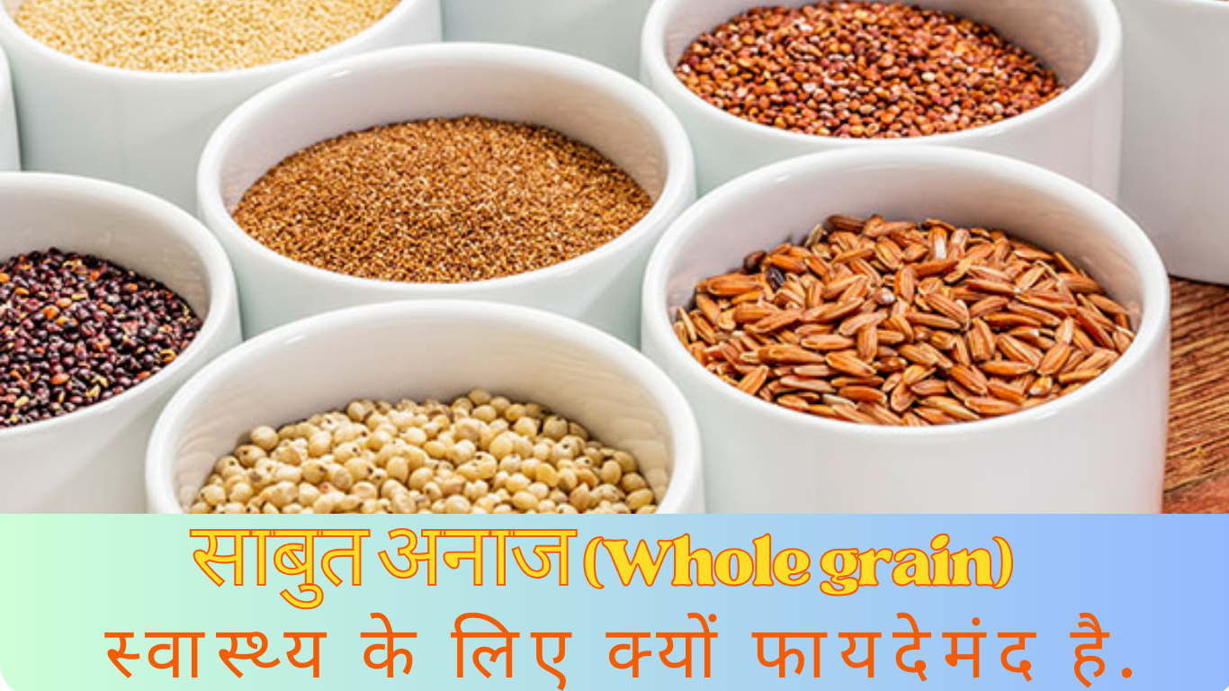 Whole grain Beneficial in Hindi