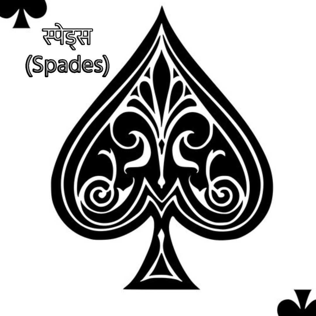 स्पेड्स (Spades)